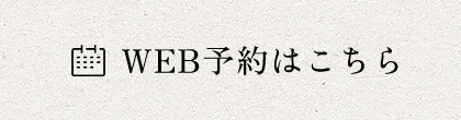 WEB予約